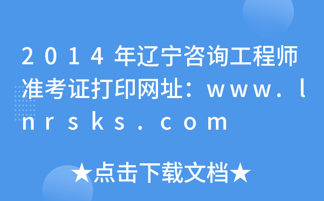 2014|ԃ̎(zhn)CӡW(wng)ַwww.lnrsks.com