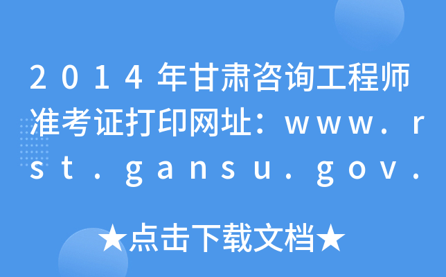 2014Cԃ̎(zhn)CӡW(wng)ַwww.rst.gansu.gov.cn