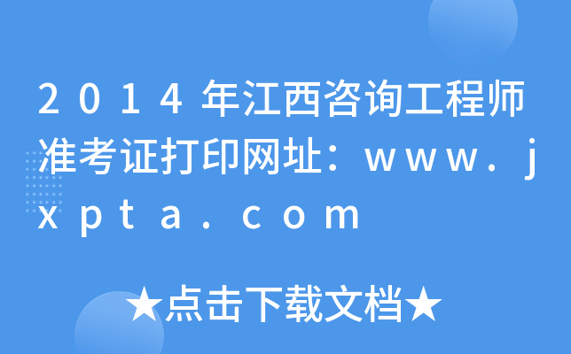 2014꽭ԃ̎(zhn)CӡW(wng)ַwww.jxpta.com