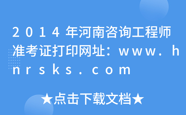 2014ԃ̎(zhn)CӡW(wng)ַwww.hnrsks.com