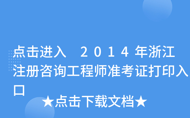 c(din)M(jn) 2014㽭ע(c)ԃ̎(zhn)Cӡ