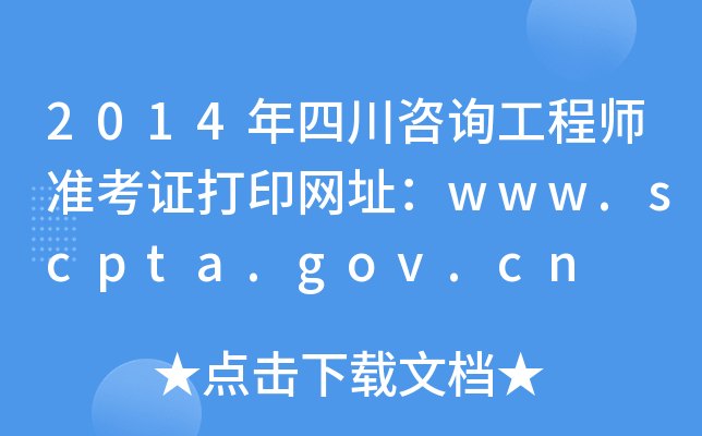 2014Ĵԃ̎(zhn)CӡW(wng)ַwww.scpta.gov.cn