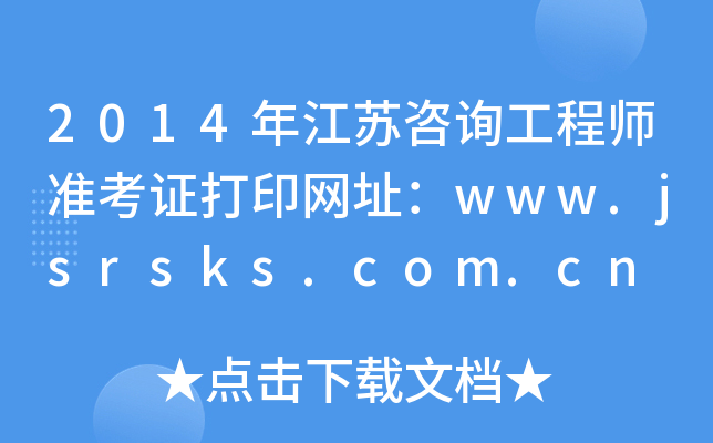 2014꽭Kԃ̎(zhn)CӡW(wng)ַwww.jsrsks.com.cn