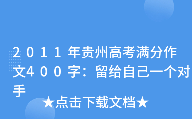 2011年贵州高考满分作文400字：留给自己一个对手