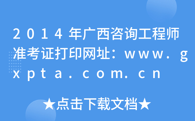 2014Vԃ̎ʿCӡW(wng)ַwww.gxpta.com.cn