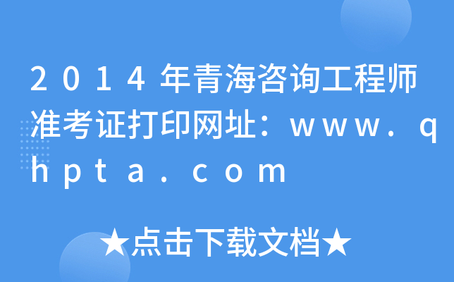 2014ຣԃ̎(zhn)CӡW(wng)ַwww.qhpta.com