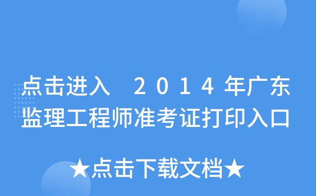 点击进入 2014年广东监理工程师准考证打印入口