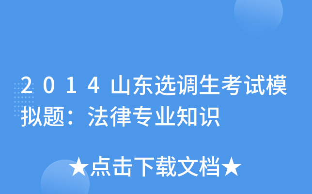 2014山东选调生考试模拟题：法律专业知识