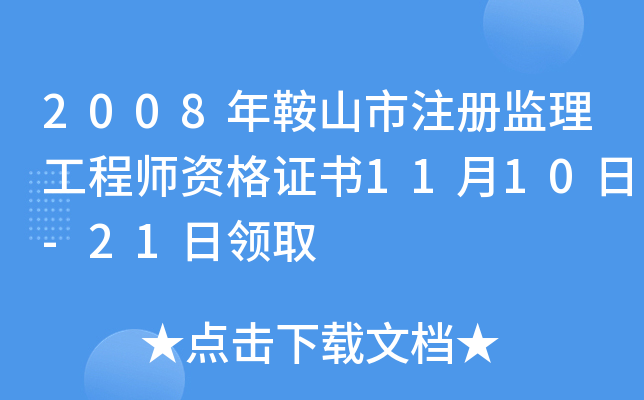 2008年鞍山市注册监理工程师资格证书11月10日-21日领取