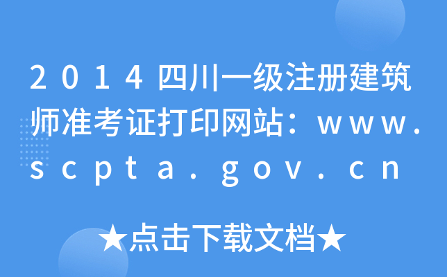 2014ĴһעԽ(zhn)CӡW(wng)վwww.scpta.gov.cn