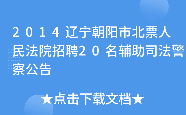 2014辽宁朝阳市北票人民法院招聘20名辅助司法警察公告