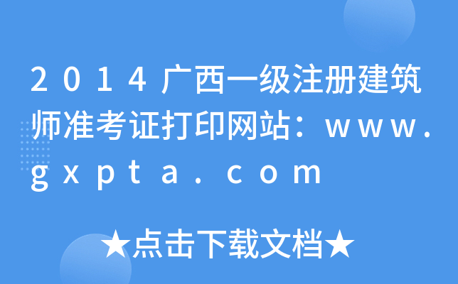 2014Vһ(j)ע(c)(zhn)CӡW(wng)վwww.gxpta.com