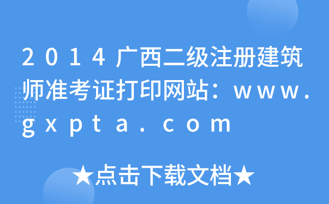 2014VעԽ(zhn)CӡW(wng)վwww.gxpta.com