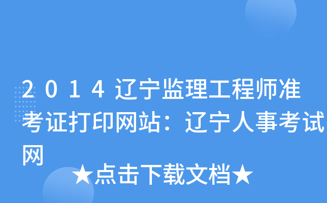 2014辽宁监理工程师准考证打印网站：辽宁人事考试网