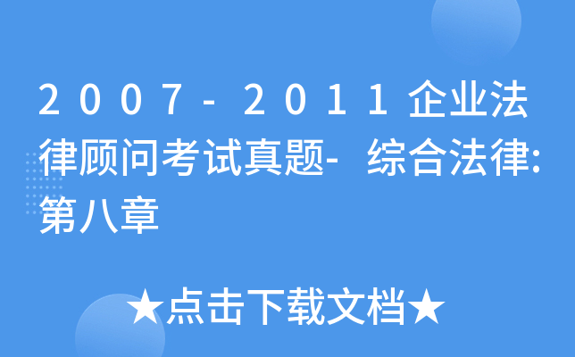 2007-2011企业法律顾问考试真题-综合法律:第八章