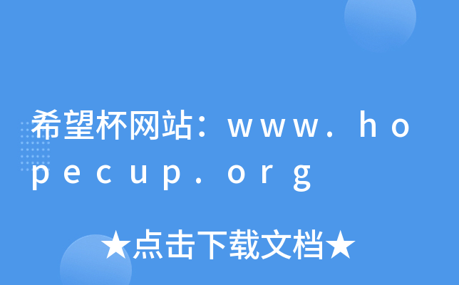 ϣW(wng)վwww.hopecup.org
