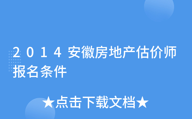 2014安徽房地产估价师报名条件