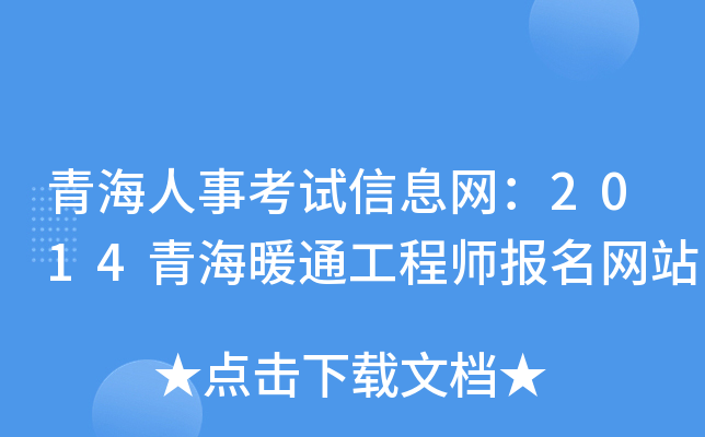 青海人事考试信息网：2014青海暖通工程师报名网站