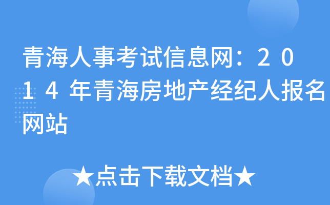 青海人事考试信息网：2014年青海房地产经纪人报名网站