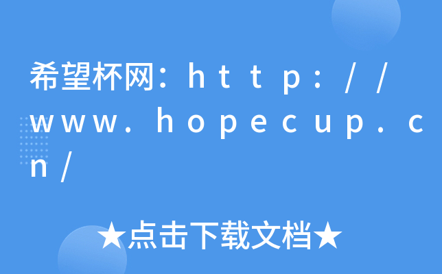 希望杯网：http://www.hopecup.cn/