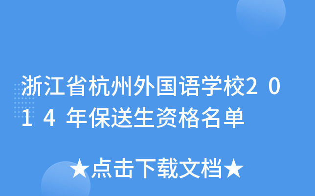 㽭ʡZW(xu)У2014걣Y
