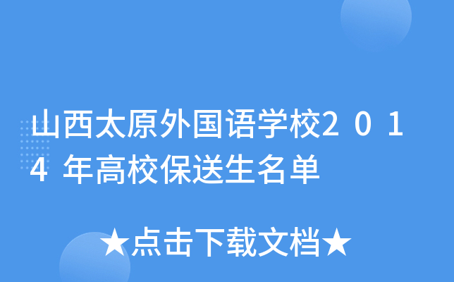 山西太原外国语开云kaiyun(中国)校2014年高校保送生名单