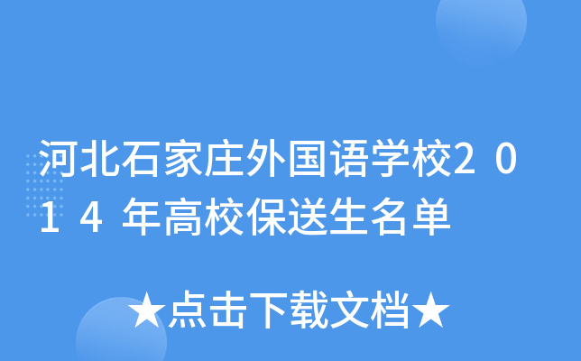 河北石家庄外国语开云kaiyun(中国)校2014年高校保送生名单
