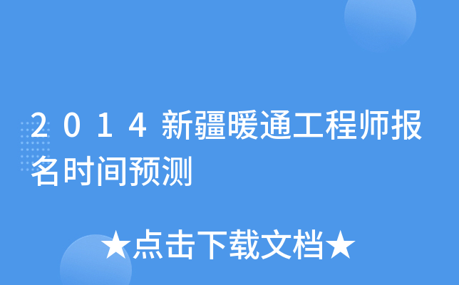 2014新疆暖通工程师报名时间预测