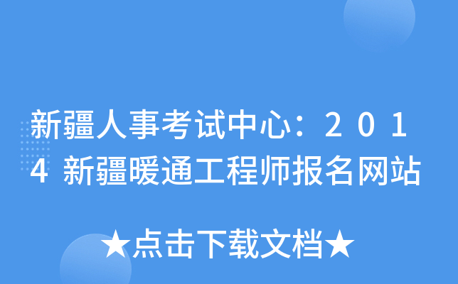 新疆人事考试中心：2014新疆暖通工程师报名网站
