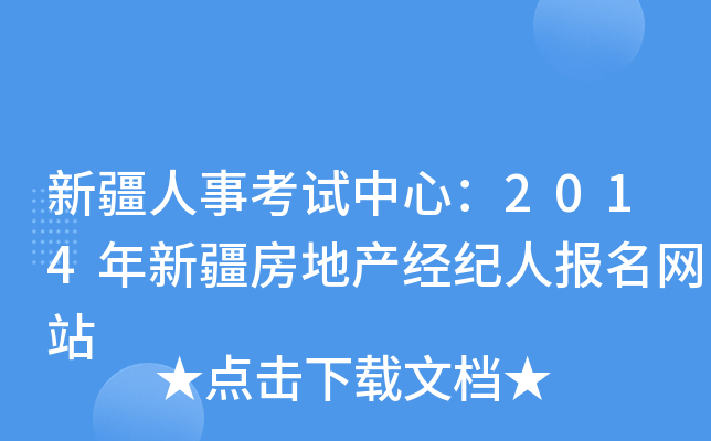 新疆人事考试中心：2014年新疆房地产经纪人报名网站