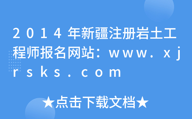 2014½עԎr̎W(wng)վwww.xjrsks.com