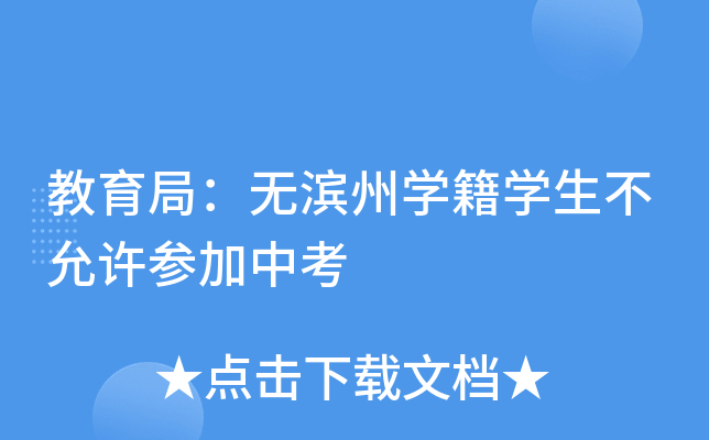 教育局：无滨州开云kaiyun(中国)籍开云kaiyun(中国)生不允许参加中考