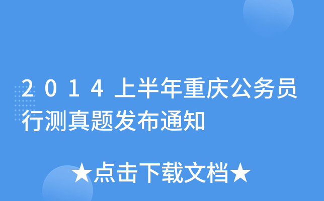 2014上半年重庆公务员行测真题发布通知