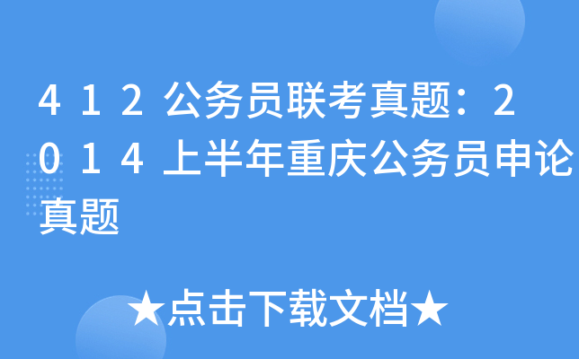 412公务员联考真题：2014上半年重庆公务员申论真题