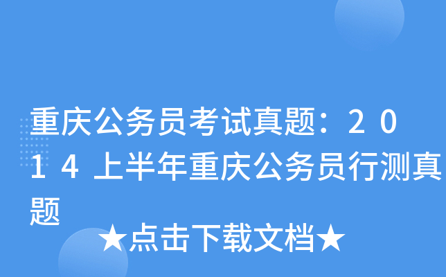 重庆公务员考试真题：2014上半年重庆公务员行测真题