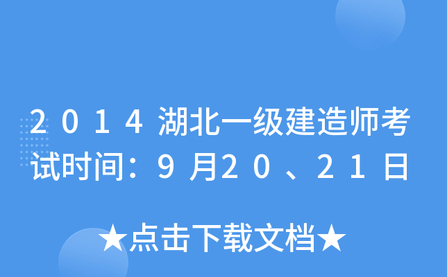 2014湖北一级建造师考试时间：9月20、21日