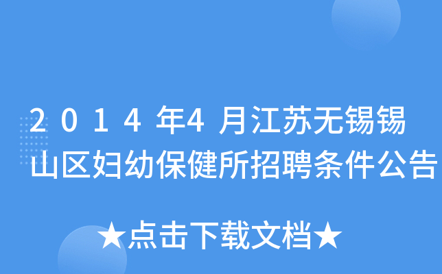 2014年4月江苏无锡锡山区妇幼保健所招聘条件公告