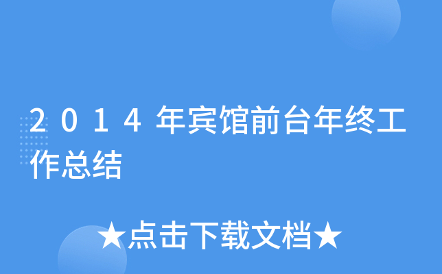 2014年宾馆前台年终工作总结