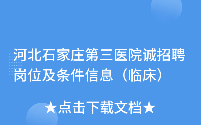 河北石家庄第三医院诚招聘岗位及条件信息（临床）