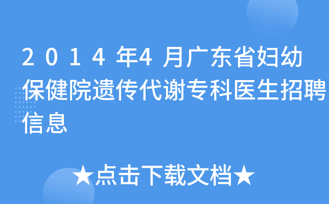 2014年4月广东省妇幼保健院遗传代谢专科医生招聘信息