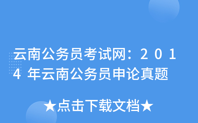 云南公务员考试网：2014年云南公务员申论真题
