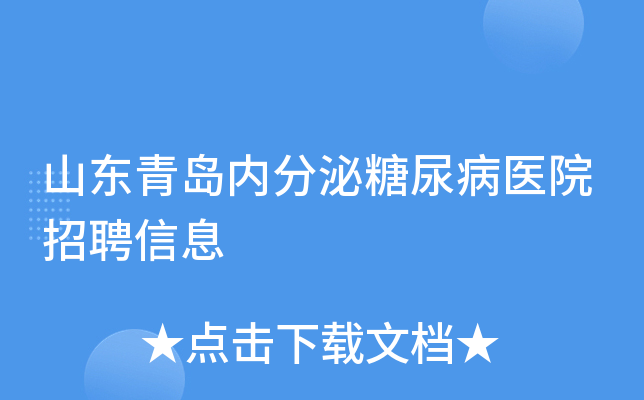 山东青岛内分泌糖尿病医院招聘信息
