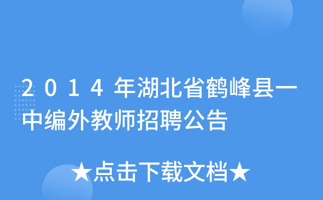 2014年湖北省鹤峰县一中编外教师招聘公告