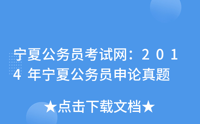宁夏公务员考试网：2014年宁夏公务员申论真题