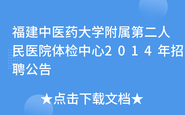 福建中医药大开云kaiyun(中国)附属第二人民医院体检中心2014年招聘公告
