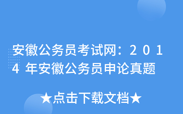 安徽公务员考试网：2014年安徽公务员申论真题