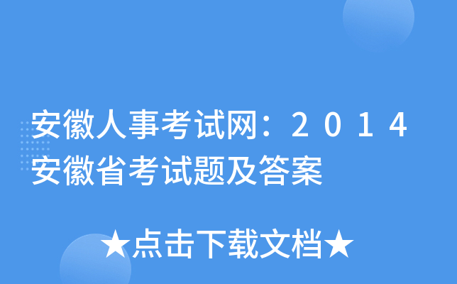 安徽人事考试网：2014安徽省考试题及答案