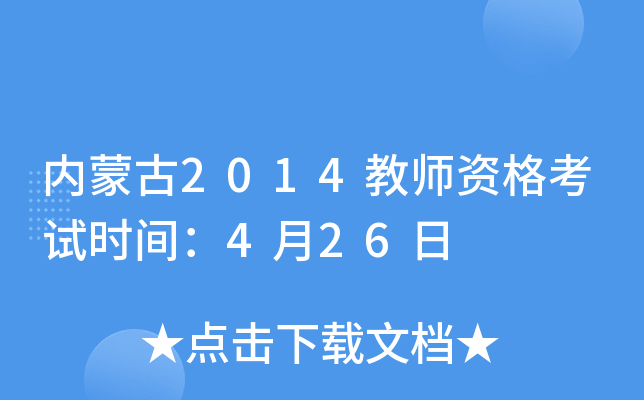 内蒙古2014教师资格考试时间：4月26日