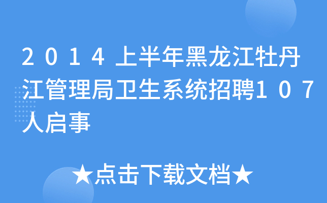2014上半年黑龙江牡丹江管理局卫生系统招聘107人启事
