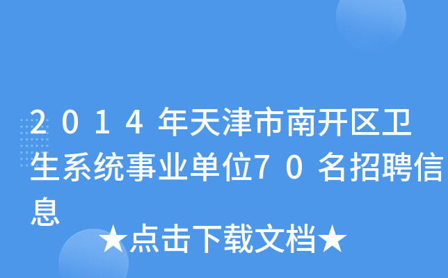 2014年天津市南开区卫生系统事业单位70名招聘信息